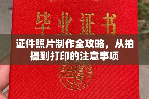 田尾证件照片制作全攻略，从拍摄到打印的注意事项