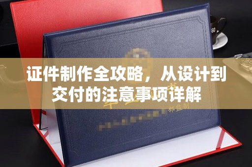 田尾证件制作全攻略，从设计到交付的注意事项详解