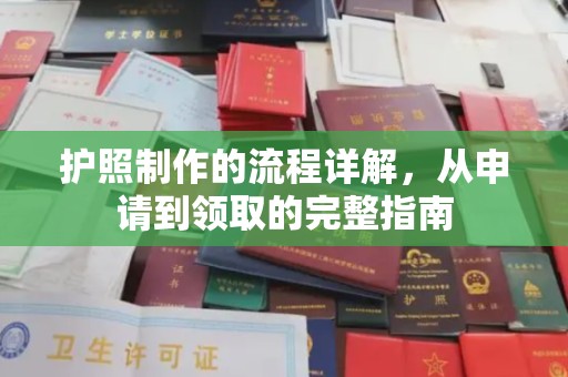 田尾护照制作的流程详解，从申请到领取的完整指南