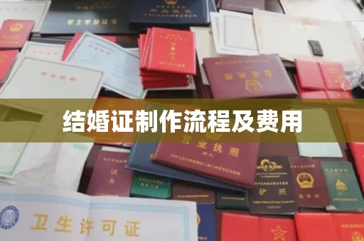 田尾结婚证制作流程及费用