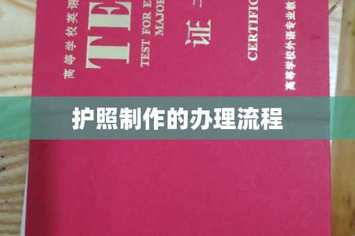 田尾护照制作的办理流程