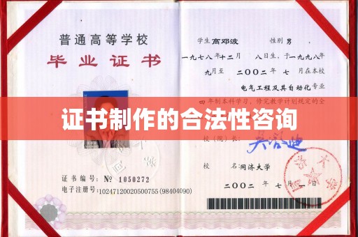 田尾证书制作的合法性咨询