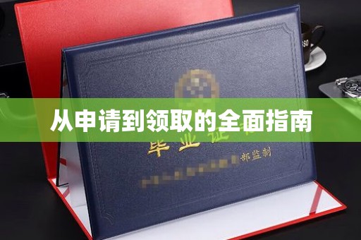 田尾从申请到领取的全面指南