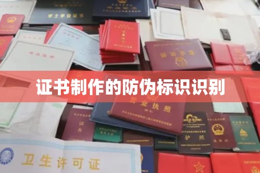 田尾证书制作的防伪标识识别