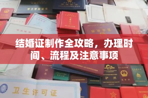 田尾结婚证制作全攻略，办理时间、流程及注意事项