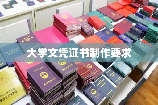 田尾大学文凭证书制作要求