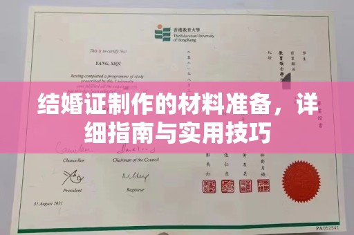 田尾结婚证制作的材料准备，详细指南与实用技巧
