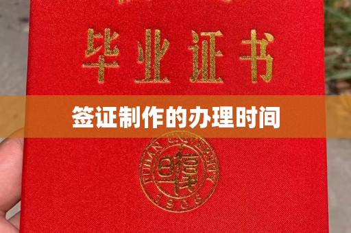 田尾签证制作的办理时间