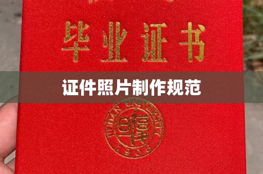 田尾证件照片制作规范
