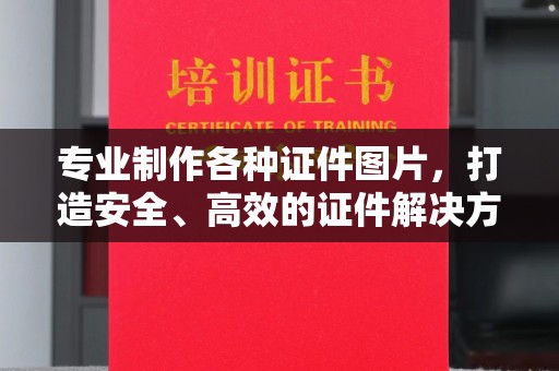 田尾专业制作各种证件图片，打造安全、高效的证件解决方案