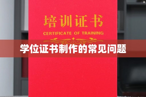 田尾学位证书制作的常见问题