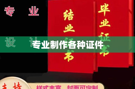 田尾专业制作各种证件