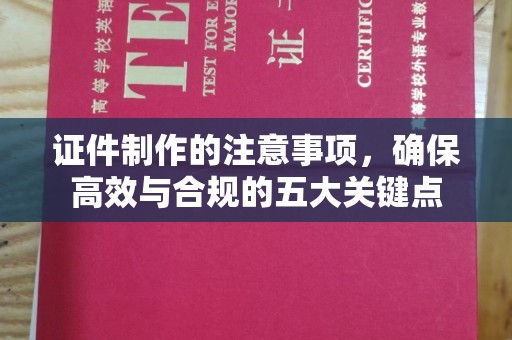田尾证件制作的注意事项，确保高效与合规的五大关键点