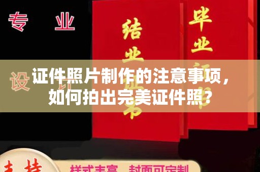 田尾证件照片制作的注意事项，如何拍出完美证件照？