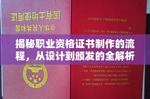 田尾揭秘职业资格证书制作的流程，从设计到颁发的全解析
