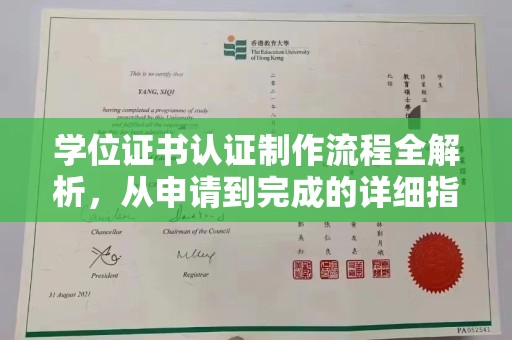 田尾学位证书认证制作流程全解析，从申请到完成的详细指南