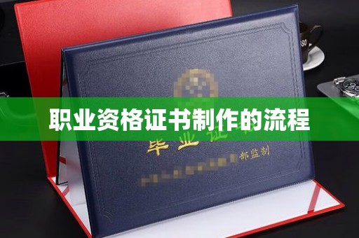 田尾职业资格证书制作的流程
