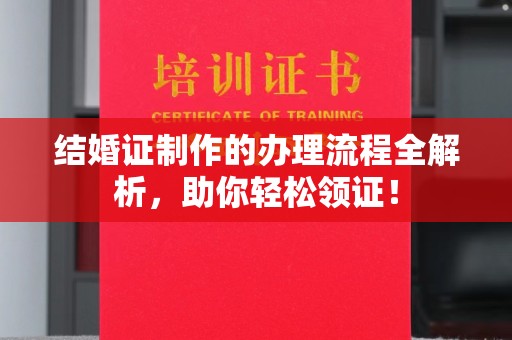 田尾结婚证制作的办理流程全解析，助你轻松领证！