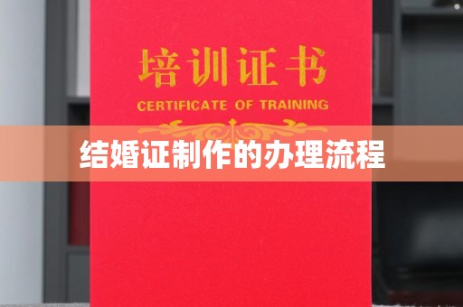 田尾结婚证制作的办理流程