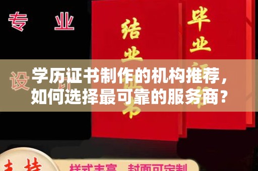 田尾学历证书制作的机构推荐，如何选择最可靠的服务商？