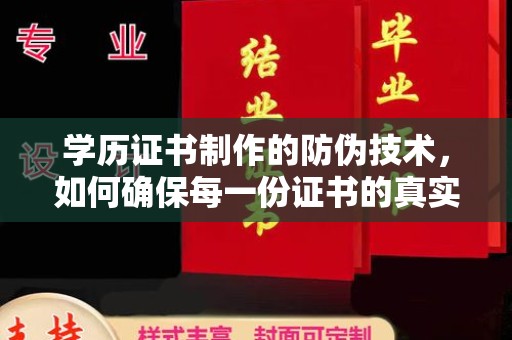 田尾学历证书制作的防伪技术，如何确保每一份证书的真实性