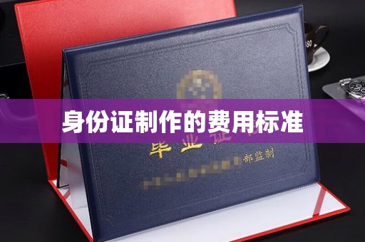 田尾身份证制作的费用标准