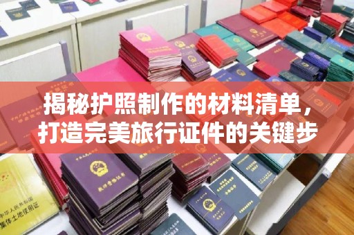 田尾揭秘护照制作的材料清单，打造完美旅行证件的关键步骤