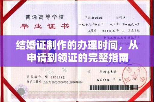 田尾结婚证制作的办理时间，从申请到领证的完整指南