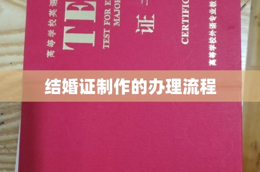 田尾结婚证制作的办理流程