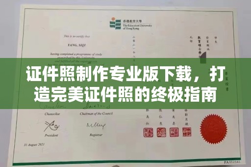 田尾证件照制作专业版下载，打造完美证件照的终极指南