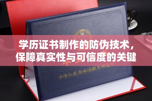田尾学历证书制作的防伪技术，保障真实性与可信度的关键