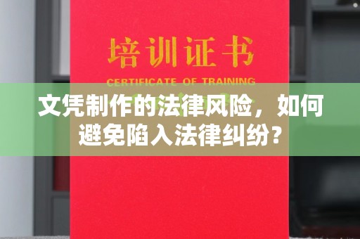 田尾文凭制作的法律风险，如何避免陷入法律纠纷？