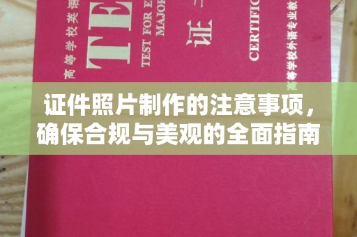 田尾证件照片制作的注意事项，确保合规与美观的全面指南