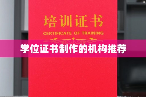 田尾学位证书制作的机构推荐