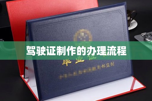 田尾驾驶证制作的办理流程