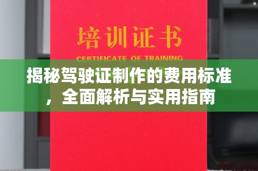 田尾揭秘驾驶证制作的费用标准，全面解析与实用指南