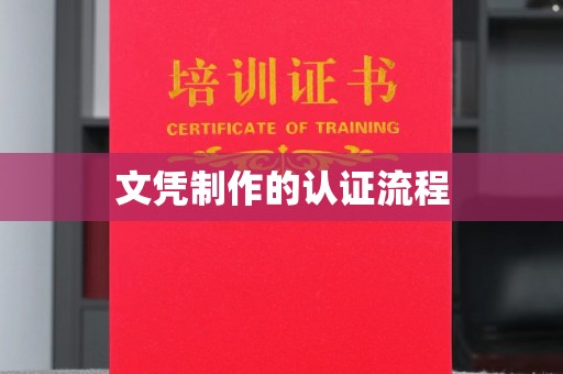 田尾文凭制作的认证流程