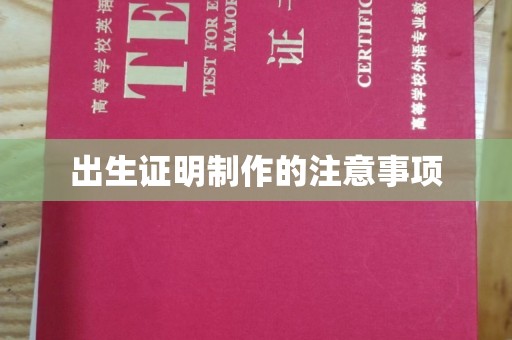 田尾出生证明制作的注意事项