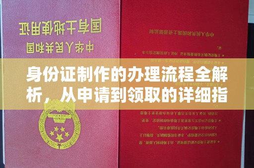 田尾身份证制作的办理流程全解析，从申请到领取的详细指南