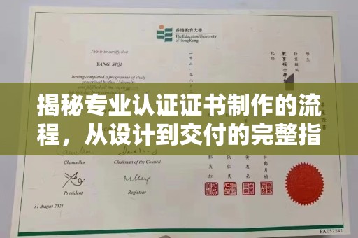 田尾揭秘专业认证证书制作的流程，从设计到交付的完整指南
