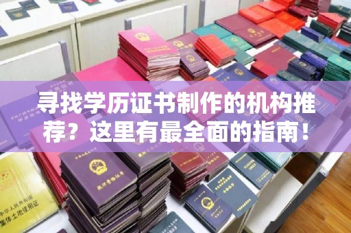 田尾寻找学历证书制作的机构推荐？这里有最全面的指南！