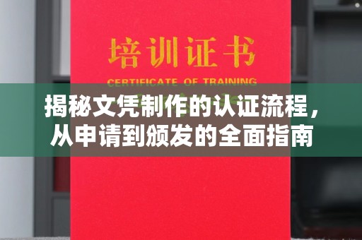 田尾揭秘文凭制作的认证流程，从申请到颁发的全面指南