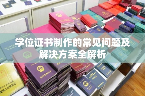 田尾学位证书制作的常见问题及解决方案全解析