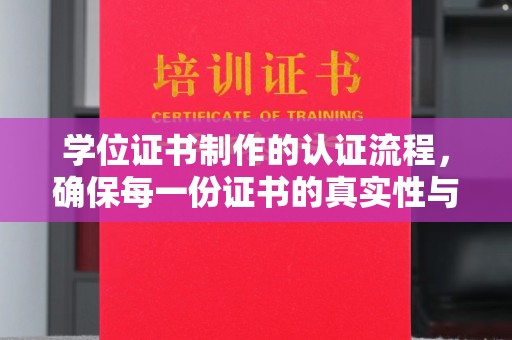 田尾学位证书制作的认证流程，确保每一份证书的真实性与权威性