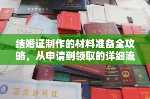 田尾结婚证制作的材料准备全攻略，从申请到领取的详细流程