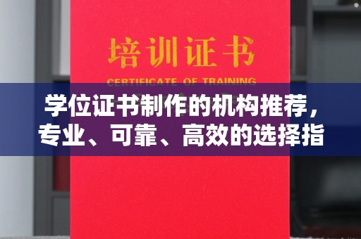 田尾学位证书制作的机构推荐，专业、可靠、高效的选择指南