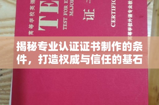 田尾揭秘专业认证证书制作的条件，打造权威与信任的基石