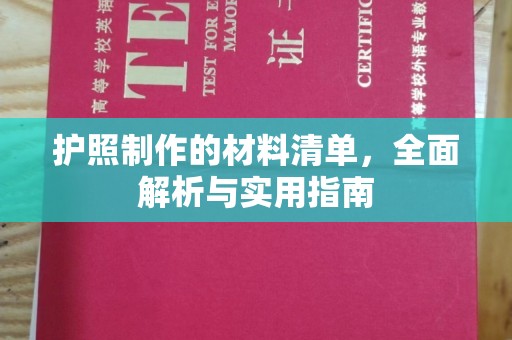 田尾护照制作的材料清单，全面解析与实用指南