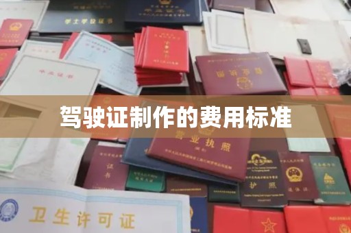 田尾驾驶证制作的费用标准