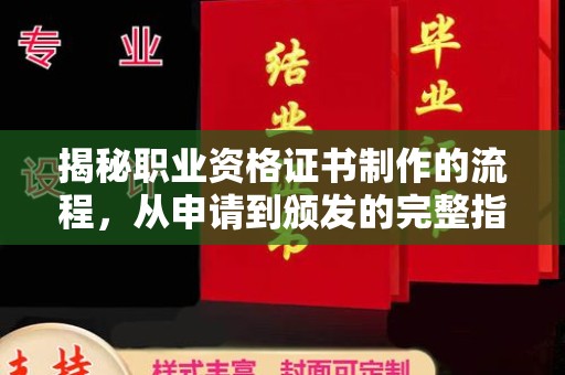 田尾揭秘职业资格证书制作的流程，从申请到颁发的完整指南